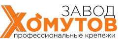 Завод хомутов 